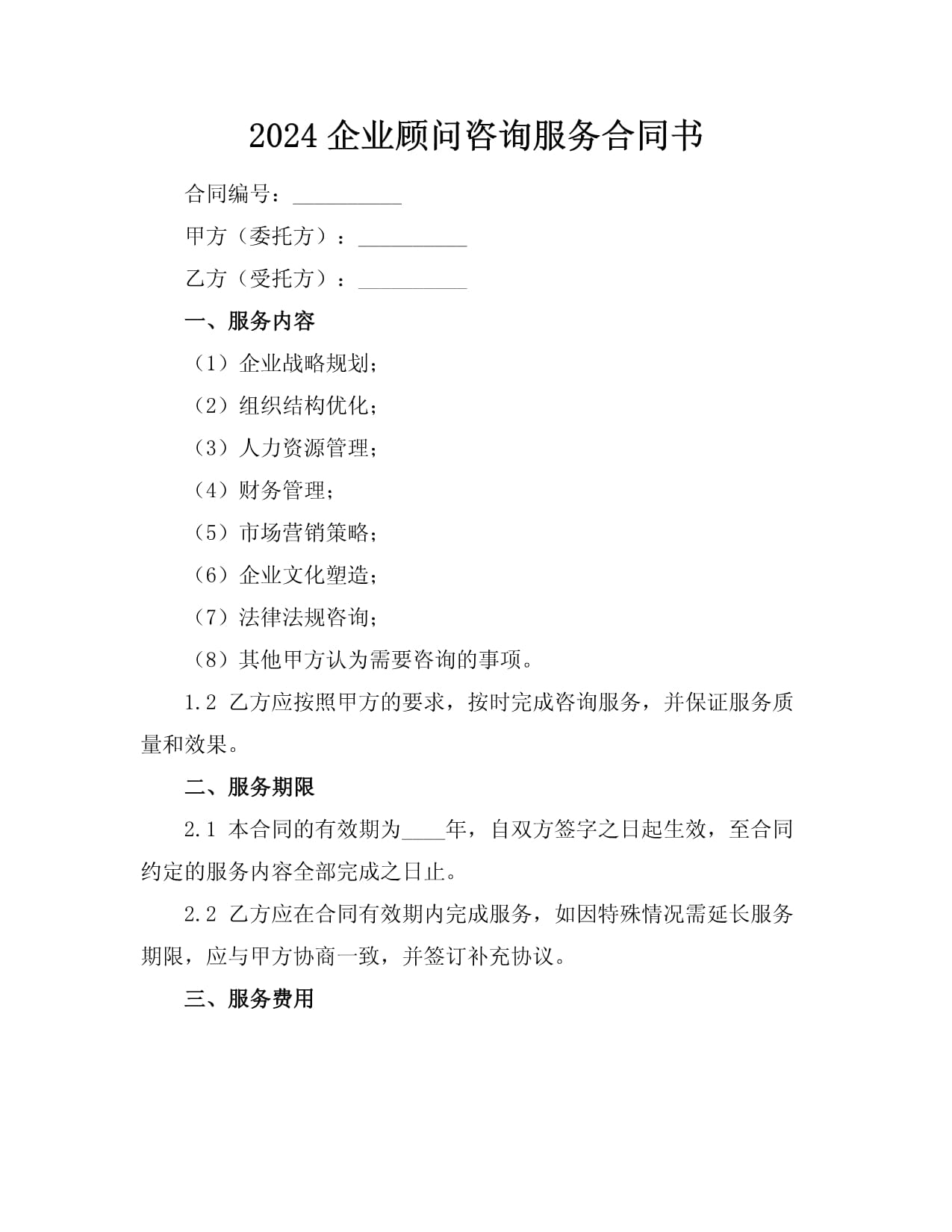 2024年企業顧問咨詢服務合同書（企業財務咨詢服務）