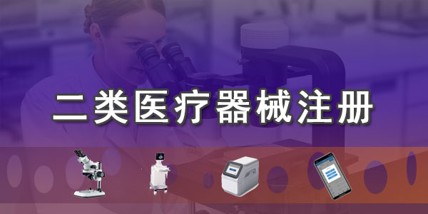二類醫(yī)療器械注冊證辦理注意事項(xiàng)及一類醫(yī)療器械區(qū)別對比